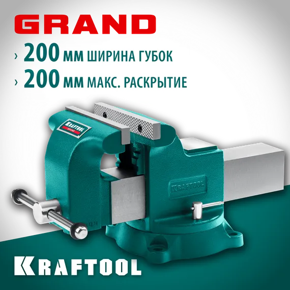 KRAFTOOL GRAND, 200 мм, слесарные тиски (32702-200)