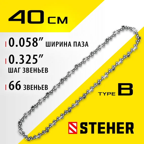 STEHER type B, шаг 0.325″, паз 1.5 мм, 66 звеньев, цепь для бензопил (75302-40)