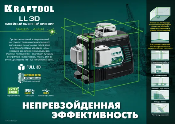 KRAFTOOL LL 3D, лазерный нивелир (34641)