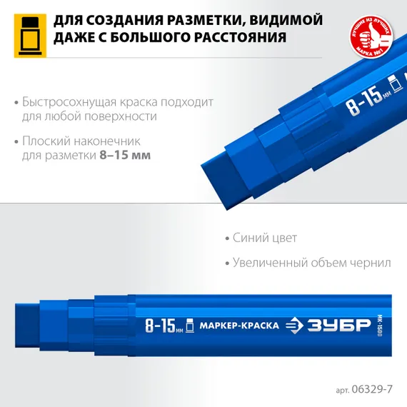 ЗУБР МК-1500 синий, 8-15 мм маркер-краска (06329-7)