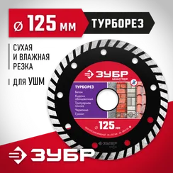 ЗУБР Турборез, 125 мм, (22.2 мм, 7 х 2.4 мм), сегментированный алмазный диск (36613-125)