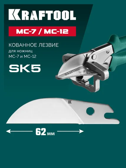 KRAFTOOL Сменное лезвие для MC-7 / MC-12 (23372-S)