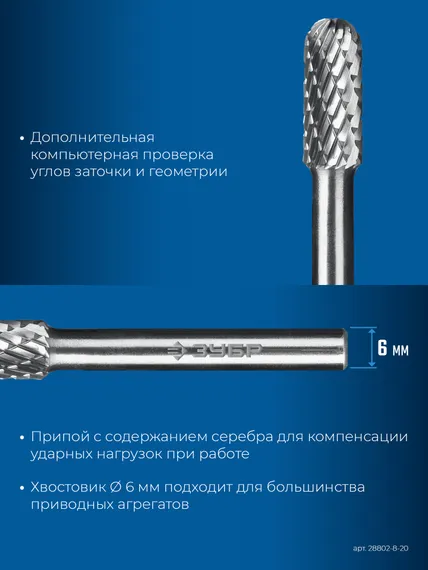 ЗУБР 8х20 мм, тип C (цилиндр со сферическим концом), хв-к 6 мм, твердосплавная борфреза, ПРОФЕССИОНАЛ (28802-8-20)