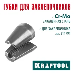 KRAFTOOL сменные губки для заклепочника GRAND-64 (311791-SJ)