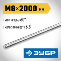 ЗУБР DIN 975, кл. пр. 6.8, М8 x 2000 мм, резьбовая шпилька, 1 шт, Профессионал (30336-08-2)