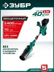 ЗУБР 40 В (2x20В), 1400 м3/ч, без АКБ (LMS), воздуходувка аккумуляторная (ВА-1400)