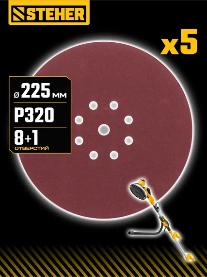 STEHER GIRAFFE 225 мм, Р320, шлифовальный круг на липучке, 9 отв., 5 шт. (35681-320)