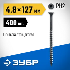 ЗУБР СГД, 127 х 4.8 мм, фосфатированное покрытие, 400 шт (3,6 кг.), саморез гипсокартон-дерево, Профессионал (4-300030-48-125)