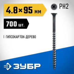 ЗУБР СГД, 95 х 4.8 мм, фосфатированное покрытие, 700 шт (4,42 кг.), саморез гипсокартон-дерево, Профессионал (4-300030-48-095)