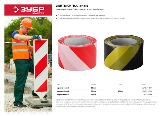 ЗУБР 75 мм, 200 м, желто-черная, сигнальная лента (12242-75-200)