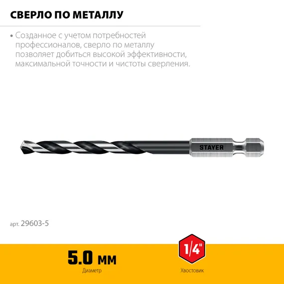 STAYER НЕХ-1/4″, d 5.0 х 109 мм, сверло по металлу для винтовёртов и шуруповертов IMPACT READY (29603-5)