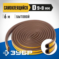 ЗУБР 6 м, D-профиль, размер 9 х 8 мм, коричневый, самоклеящийся резиновый уплотнитель, Профессионал (40930-006)