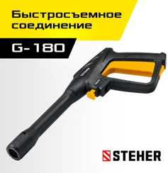 STEHER пистолет для минимоек G-180 (75410-180)