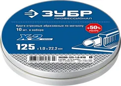 ЗУБР 125 x 1.0 x 22.2 мм, 10 шт, для УШМ, набор кругов отрезныx по металлу, Профессионал (36200-125-1.0-H10)