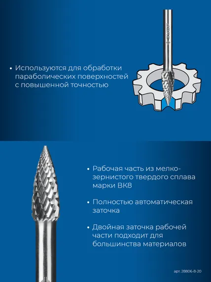 ЗУБР 8х20 мм, тип G (парабола с острым углом), хв-к 6 мм, твердосплавная борфреза, ПРОФЕССИОНАЛ (28806-8-20)
