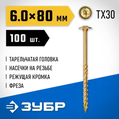 ЗУБР КС-Т, 80 х 6.0 мм, TX30, тарельчатая головка желтый цинк, 100 шт (1,07 кг.), конструкционный саморез, Профессионал (30051-60-080)