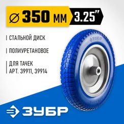 ЗУБР КПУ-3, 3.25″х350мм, для тачек (арт. 39914, 39911, 39970, 39972), стальной диск, подшипник 25,4мм, полиуретановое колесо, Профессионал (39912-3)
