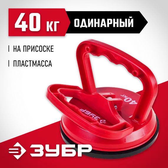 ЗУБР 40 кг, пластмассовый, одинарный, стеклодомкрат на присоске (33724-1)