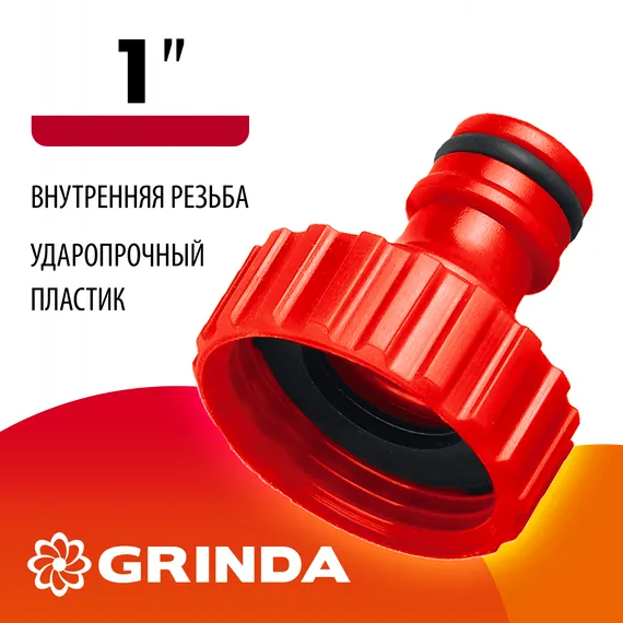 GRINDA GI-1, 1″, с внутренней резьбой, штуцерный адаптер (8-426303)