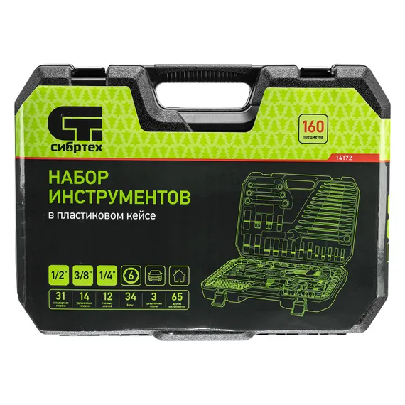 Набор инструментов, 1/2", 3/8", 1/4", пластиковый кейс 160 предм. Сибртех