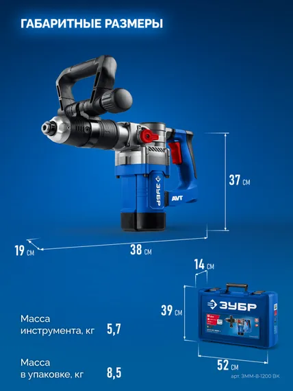 ЗУБР 8 Дж, 1200 Вт, АВТ, отбойный молоток SDS Plus, Профессионал (ЗММ-8-1200 ВК)