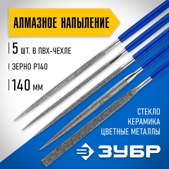 ЗУБР 140 х 75 мм, 5 предметов, P 140, набор алмазных надфилей в пакете PVC (33386-140-H5)