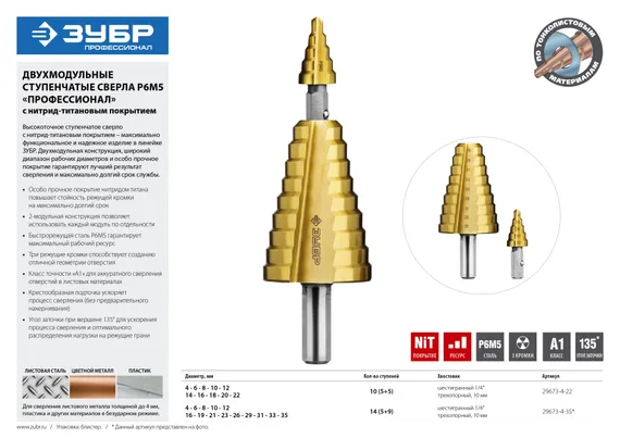 ЗУБР 4-22 мм, 10 ступеней, покрытие NiT, сверло ступенчатое составное (29673-4-22)