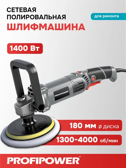 Полировальная шлифмашина PROFIPOWER УПМ-180 E0303