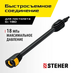 STEHER для пистолета G-180, струйная трубка (75406-180)