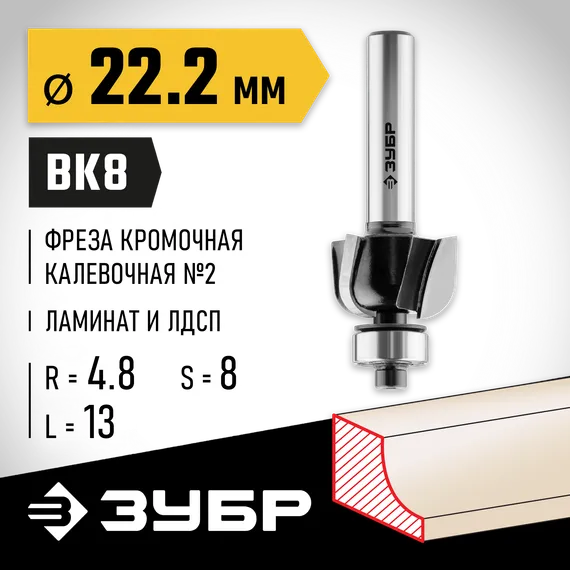 ЗУБР 22.2 x 13 мм, радиус 4.8 мм, фреза кромочная калевочная №2, Профессионал (28785-22.2)