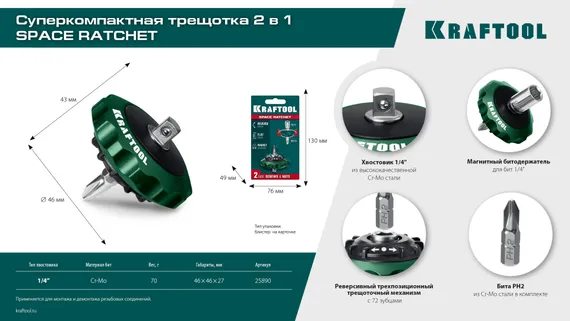 KRAFTOOL SPACE Ratchet суперкомпактная реверсивная трещотка для бит и головок (25890)