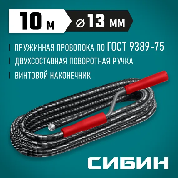 СИБИН 10 м, d 13 мм, сантехнический трос (51913-10)