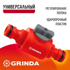 GRINDA GV-1, регулирующий, ударопрочный пластик, штуцерный клапан (8-426349)