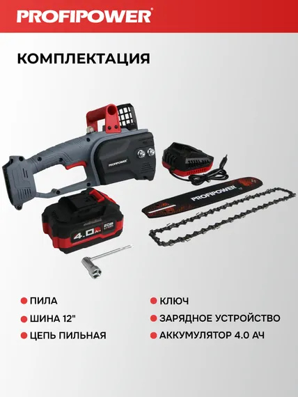 Аккумуляторная бесщеточная цепная пила PROFIPOWER MKDUC-20V (20В,Li-ion-1шт, 4.0Ач, шина 12", 0-4000об/мин, цепь 3/8, 45 звеньев, З/У, в коробке)E0114M1