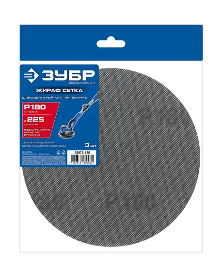 ЗУБР Жираф СЕТКА 225 мм, Р180, сетчатый шлифовальный круг на липучке, 3 шт., Профессионал (35675-180)