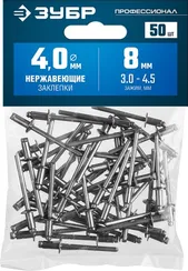 ЗУБР 4.0 x 8 мм, 50 шт, нержавеющие заклепки, Профессионал (313166-40-08)