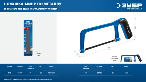 ЗУБР МИНИ 150 мм, 32TPI, 10 шт, Универсальное полотно для ножовки-мини (1567-S10)