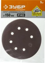 Круг шлифовальный ЗУБР ″СТАНДАРТ″ из абразивной бумаги на велкро основе, 6 отв., Р40, 150мм, 5шт