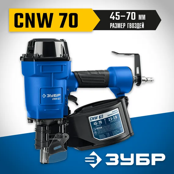 ЗУБР CNW-70, пневматический нейлер для барабанных гвоздей ЗУБР CNW (45-70 мм), Профессионал (31912)