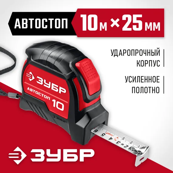 ЗУБР Автостоп, 10 м х 25 мм, рулетка с автостопом (34052-10-25)