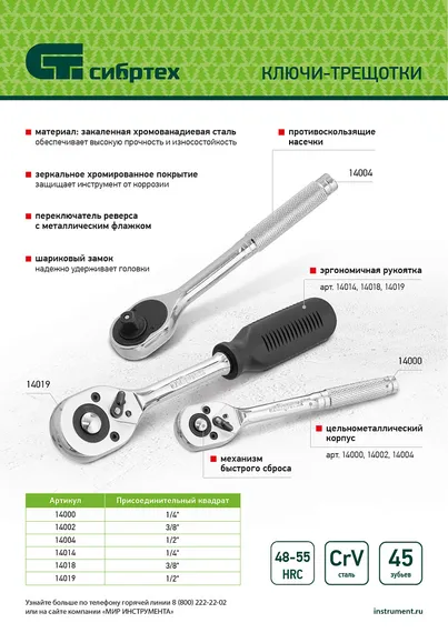 Ключ-трещотка 1/4", 45 зубьев, с быстрым сбросом, CrV, хром Сибртех