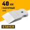 STAYER MAXFlat, 40 мм, для затирки швов эластичный, белый, резиновый шпатель (1027-40)