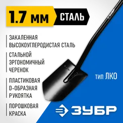 ЗУБР Артель, 290 х 195 х 1200мм, полотно 1.7 мм, закалено, стальной изогнутый черенок с рукояткой, тип ЛКО, штыковая лопата, Профессионал (39555)