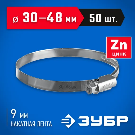 ЗУБР Х-9Н, 30 - 48 мм, накатная лента 9 мм, цинк, 50 шт, червячный хомут (37807-48)