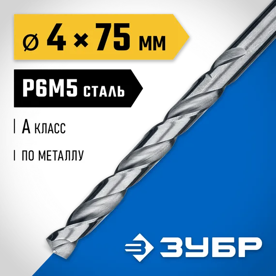 ЗУБР ПРОФ-А, 4.0 х 75 мм, сталь Р6М5, класс А, сверло по металлу, Профессионал (29625-4)