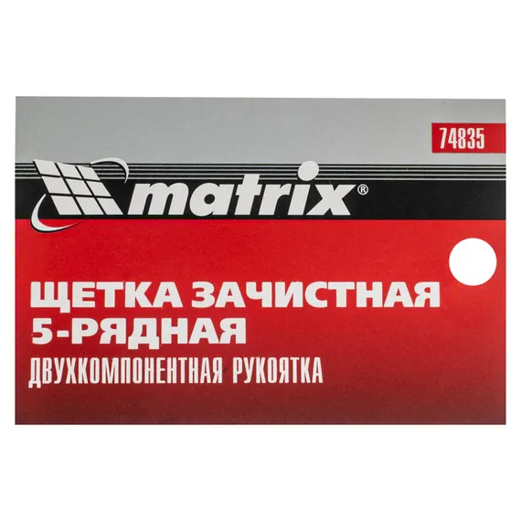 Щетка зачистная пятирядная, двухкомпонентная рукоятка Matrix