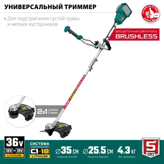Триммер аккумуляторный садовый, бесщеточный, ЗУБР С1-18, 36 В, 35/25.5 см, без АКБ, (ТАБ-365)