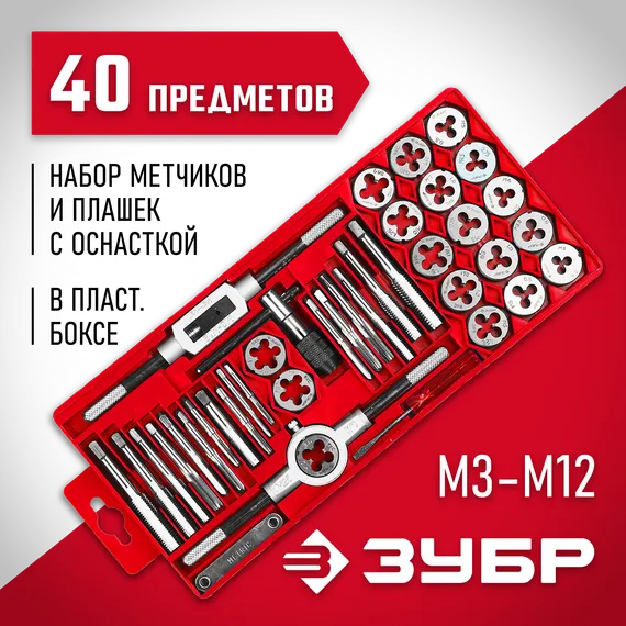 ЗУБР 40 предм., сталь 9ХС, набор метчиков и плашек в пластиковом боксе (2810-H40)