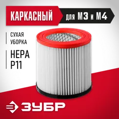 ЗУБР М3, каркасный фильтр (ФК-М3)