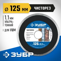 ЗУБР Чисторез, 125 мм, (22.2 мм, 5 х 1.1 мм), сплошной алмазный диск, Профессионал (36663-125)